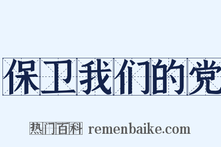 保卫我们的党是什么意思的图片